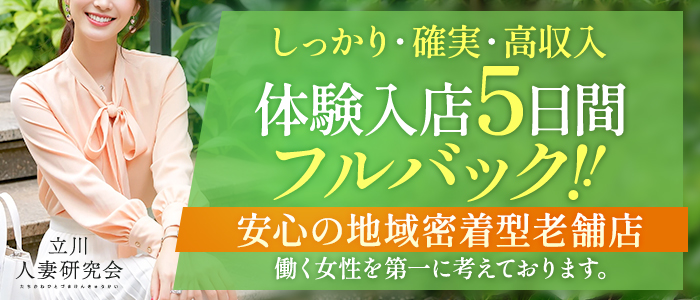 立川人妻研究会の求人画像