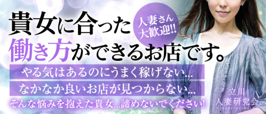 立川人妻研究会