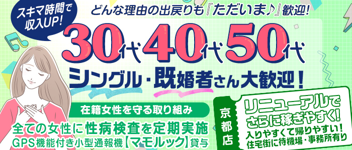 ただいま 京都店の人妻・熟女求人画像