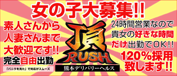 頂ラッシュ
