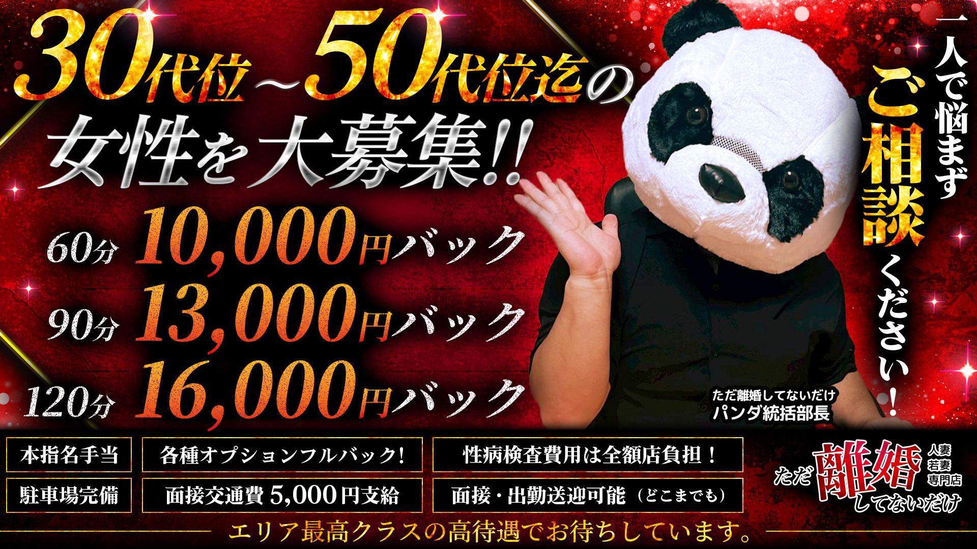 ただ離婚してないだけ奈良店の求人画像