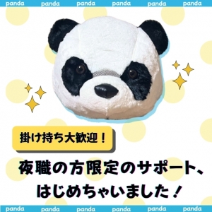 【パンダ店長のおしらせ☆】夜職の方限定サポート始めました♪のアイキャッチ画像