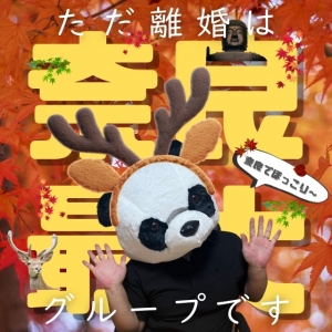 【安心・稼げるチャンス‼】 ただ離婚は奈良最大のグループです☆のアイキャッチ画像