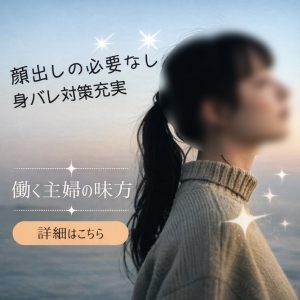 顔出し不要・身バレ対策万全！ 安心して働ける環境があります✨のアイキャッチ画像