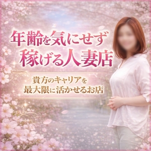 人妻店でも高収入！ 大事なのは&ldquo;ホスピタリティ&rdquo;で！のアイキャッチ画像