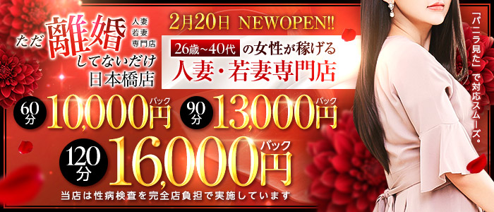 ただ離婚してないだけ日本橋店の体験入店求人画像
