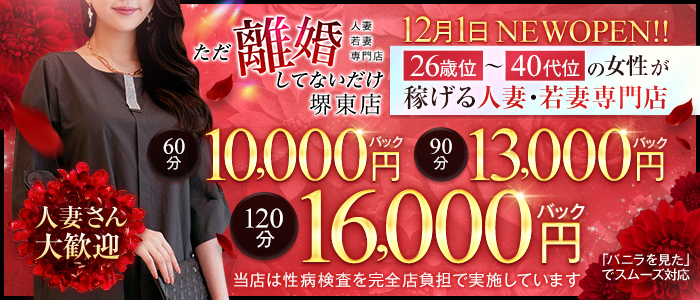 ただ離婚してないだけ堺東店の人妻・熟女求人画像