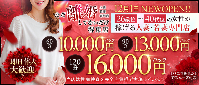 ただ離婚してないだけ堺東店の体験入店求人画像