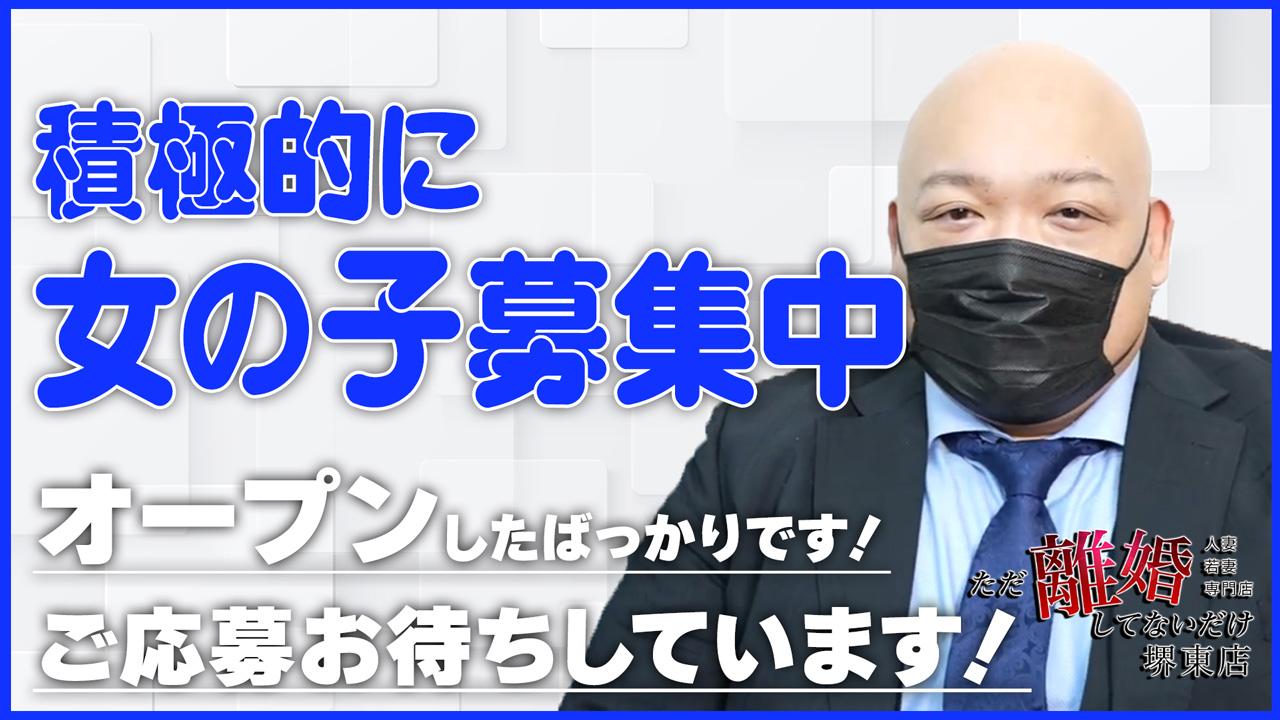 ただ離婚してないだけ堺東店の求人動画