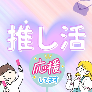 【推し活女子必見】チケット代・遠征費・チェキ代&hellip;「推し」への愛をお金で諦めないで！のアイキャッチ画像