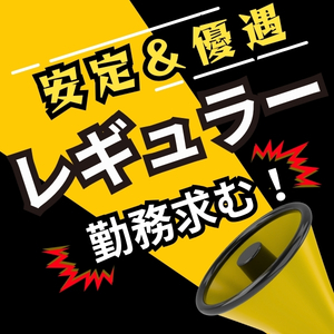 【レギュラーキャスト大募集】週5・長期勤務はメリットだらけ！安定高収入＆特別優遇！のアイキャッチ画像