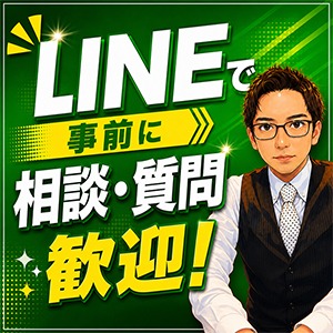 ■応募前の不安はLINEで気軽にご相談ください♪のアイキャッチ画像