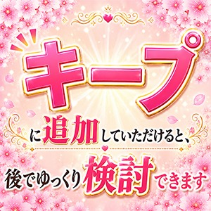 ■「キープ」でじっくりご検討ください♪のアイキャッチ画像