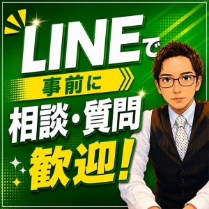 ■応募前の不安はLINEで気軽にご相談ください♪のアイキャッチ画像