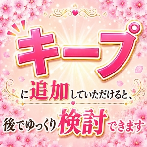 ■「キープ」でじっくりご検討ください♪のアイキャッチ画像