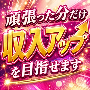 ■頑張った分だけ収入アップを目指せますのアイキャッチ画像
