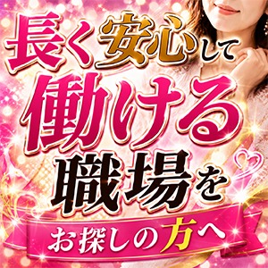 ■長く安心して働ける職場をお探しの方へのアイキャッチ画像