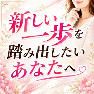■新しい一歩を踏み出したいあなたへのアイキャッチ画像