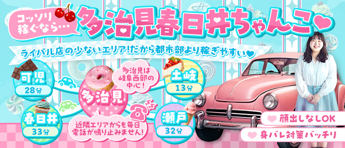 多治見春日井ちゃんこの求人情報
