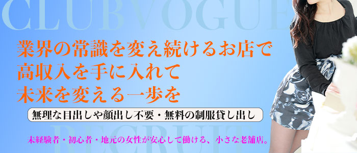 Club Vogue-クラブヴォーグ-