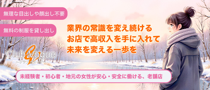 Club Vogue-クラブヴォーグ-