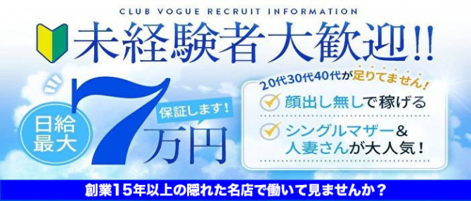 Club Vogue-クラブヴォーグ-のぽっちゃり求人画像