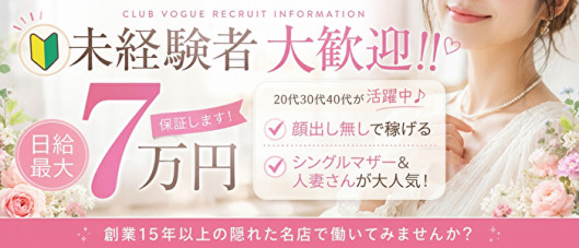 Club Vogue-クラブヴォーグ-の求人情報