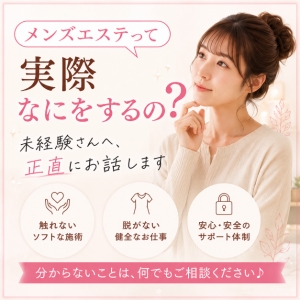 「メンズエステって実際なにをするの?」未経験さんへ、正直にお話しします のアイキャッチ画像