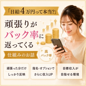 「日給4万円って本当?」頑張りがバック率に返ってくる仕組みのお話 のアイキャッチ画像