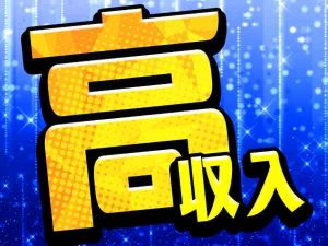 高額バック(≧▽≦)のアイキャッチ画像