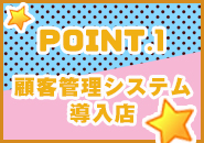 顧客管理システム導入店！