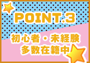 完全業界未経験でも安心！