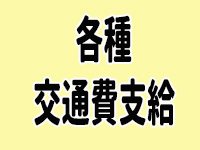 ラブチャンスで働くメリット2