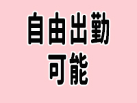 ラブチャンスで働くメリット7