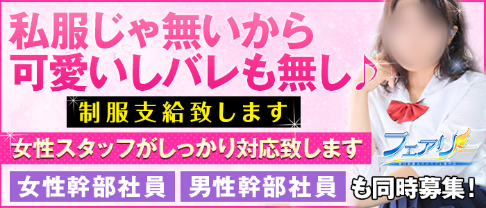 フェアリー(香川最大級コスプレ専門店)の求人画像