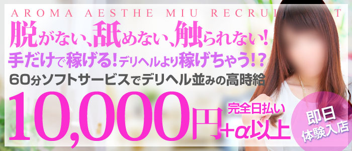 高松アロマエステmiuの求人画像