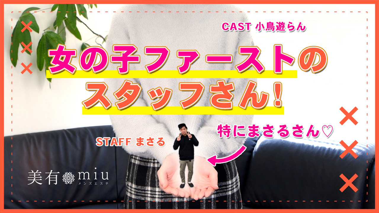 メンズエステ美有の求人動画