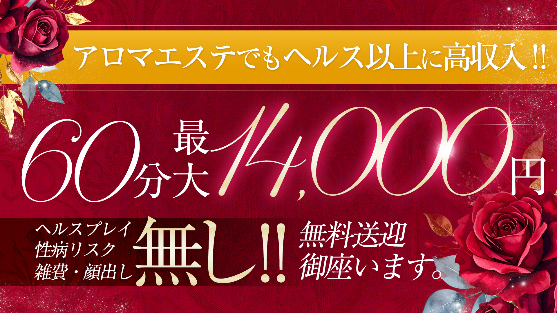 アロマファンタジー高輪の求人画像
