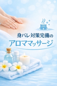 🔐 身バレ対策完備の ソフトアロママッサージのアイキャッチ画像