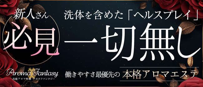 アロマファンタジー高輪の未経験求人画像