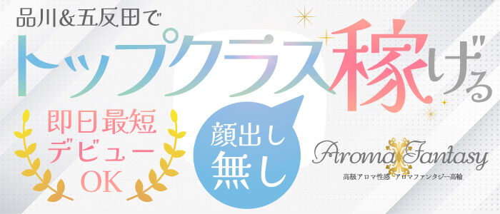 アロマファンタジー高輪