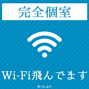 完全個室待機でwifiも飛んでます！のアイキャッチ画像