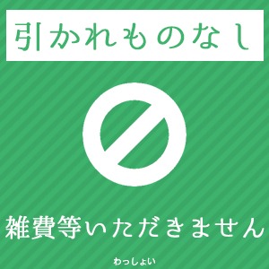 送迎完備、雑費なし、ひかれものなし！のアイキャッチ画像