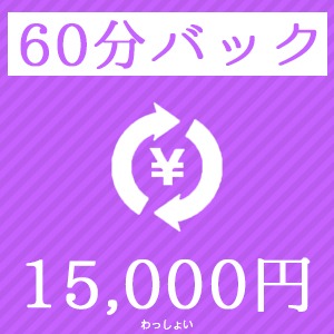 60分のバック15000円！！！のアイキャッチ画像