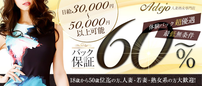 ADEJO 人妻熟女専門店