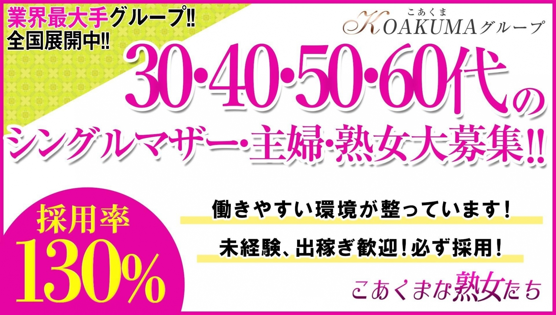 こあくまな熟女たち高崎店の求人画像