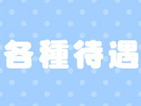 角海老グループ 茨城エリアで働くメリット3