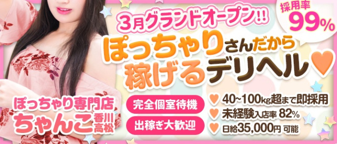 香川高松ちゃんこのぽっちゃり求人画像