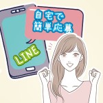 自宅で簡単LINE面接♡★♡★のアイキャッチ画像