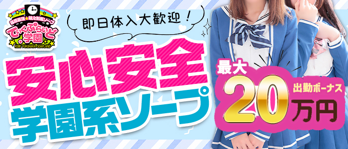 ていくぷらいど．学園の体験入店求人画像